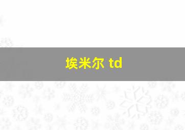 埃米尔 td